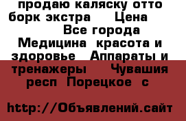 продаю,каляску отто борк(экстра). › Цена ­ 5 000 - Все города Медицина, красота и здоровье » Аппараты и тренажеры   . Чувашия респ.,Порецкое. с.